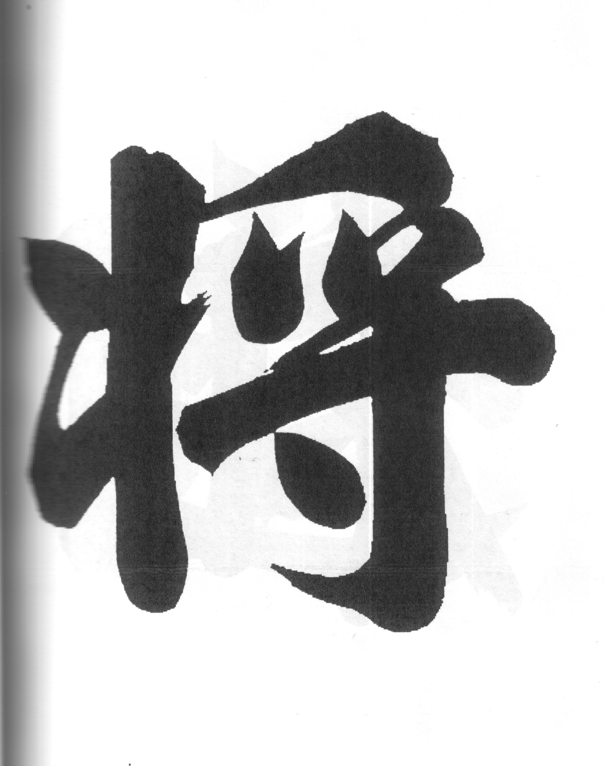 三.jpg