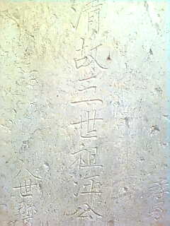 汪伦洪之墓